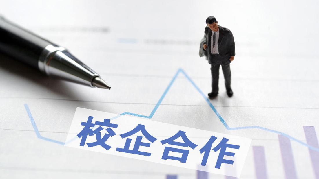 企业在和高校合作的过程中如何避“坑”