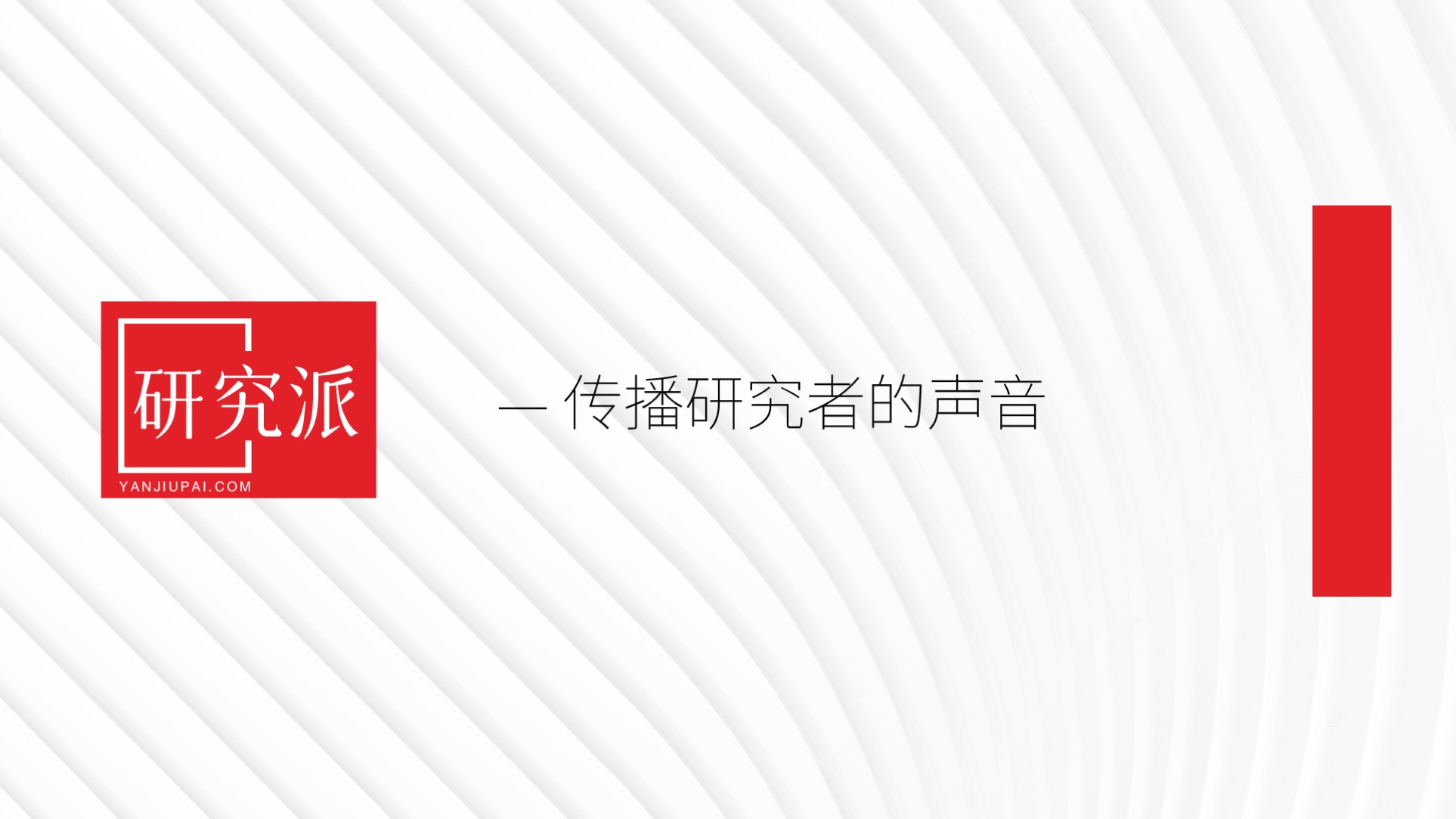 研究派:免费博客平台,专为研究者打造