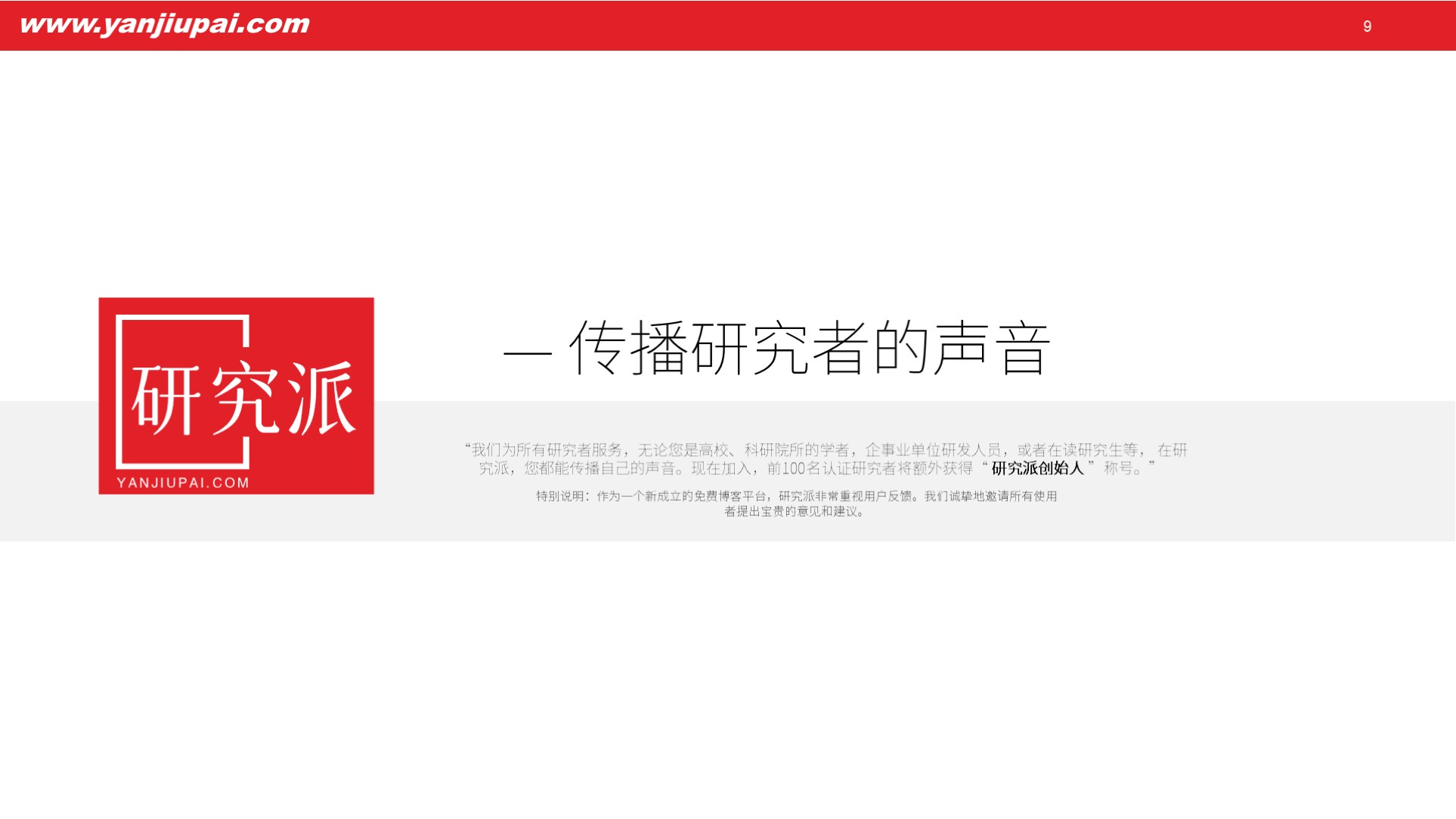 研究派:免费博客平台,专为研究者打造